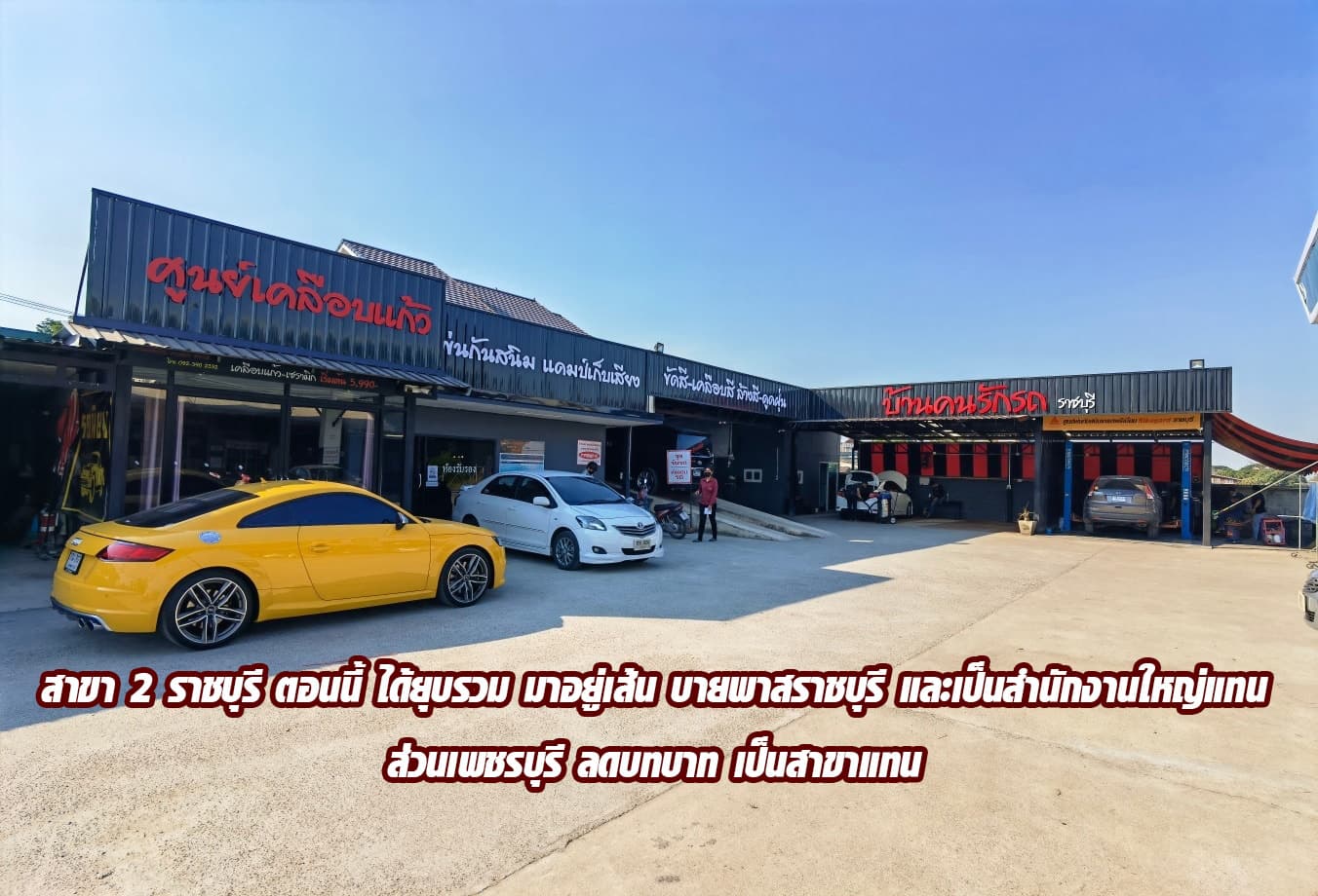 บ้านคนรักรถ ราชบุรี สาขา 2
