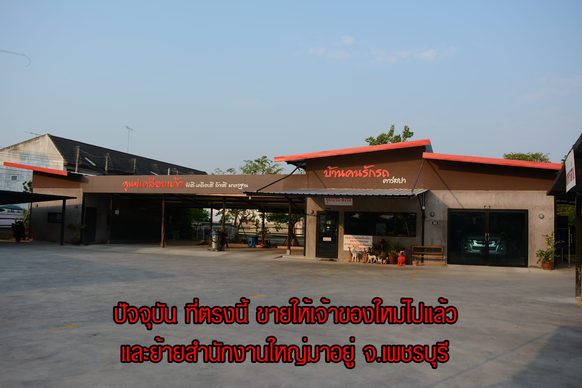 ร้านบ้านคนรักรถเดิม