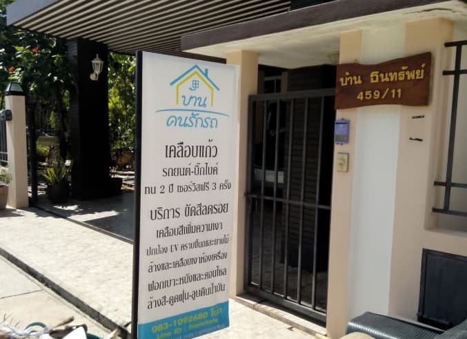 ป้ายร้านบ้านคนรักรถ