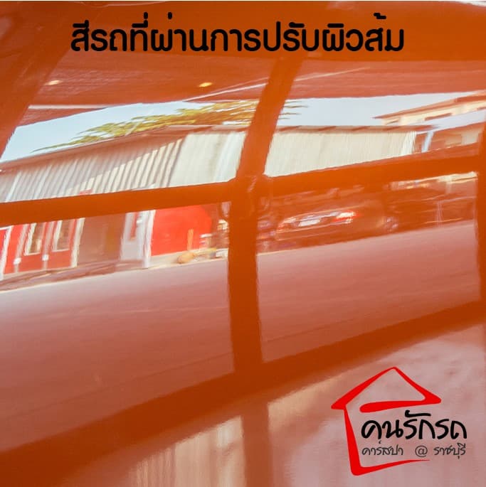 ภาพตัวอย่างหลังขัดปรับผิวส้มบนสีรถ