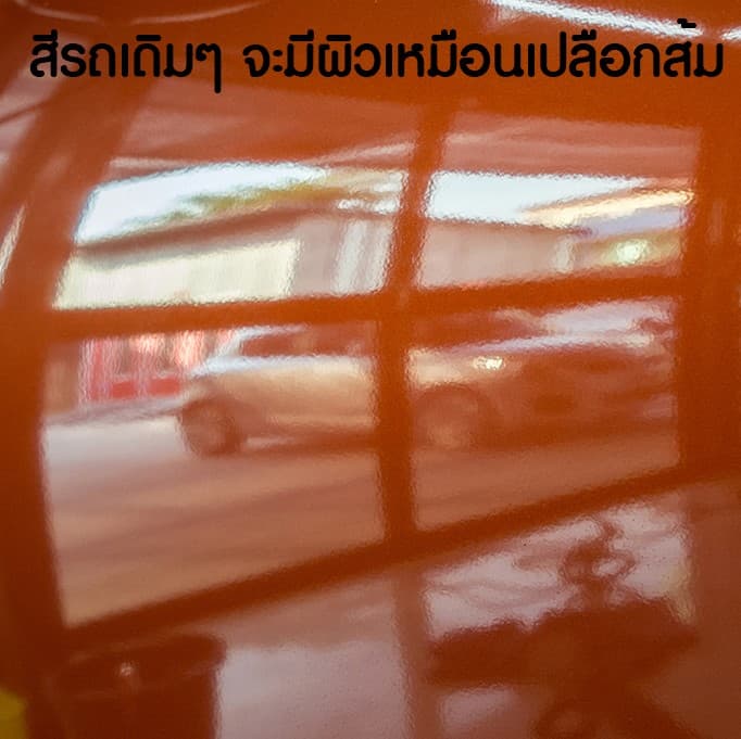 ภาพตัวอย่างก่อนขัดปรับผิวส้มบนสีรถ