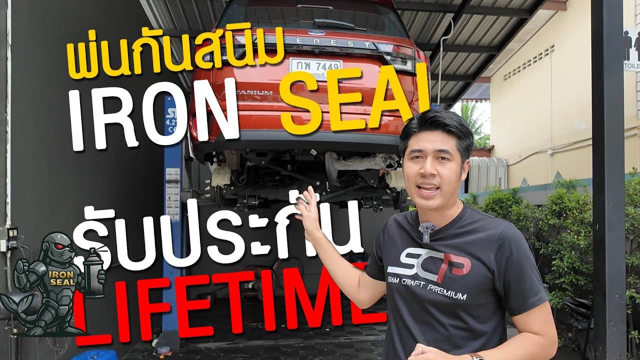 พ่นกันสนิม IRON SEAL รับประกัน Lifetime