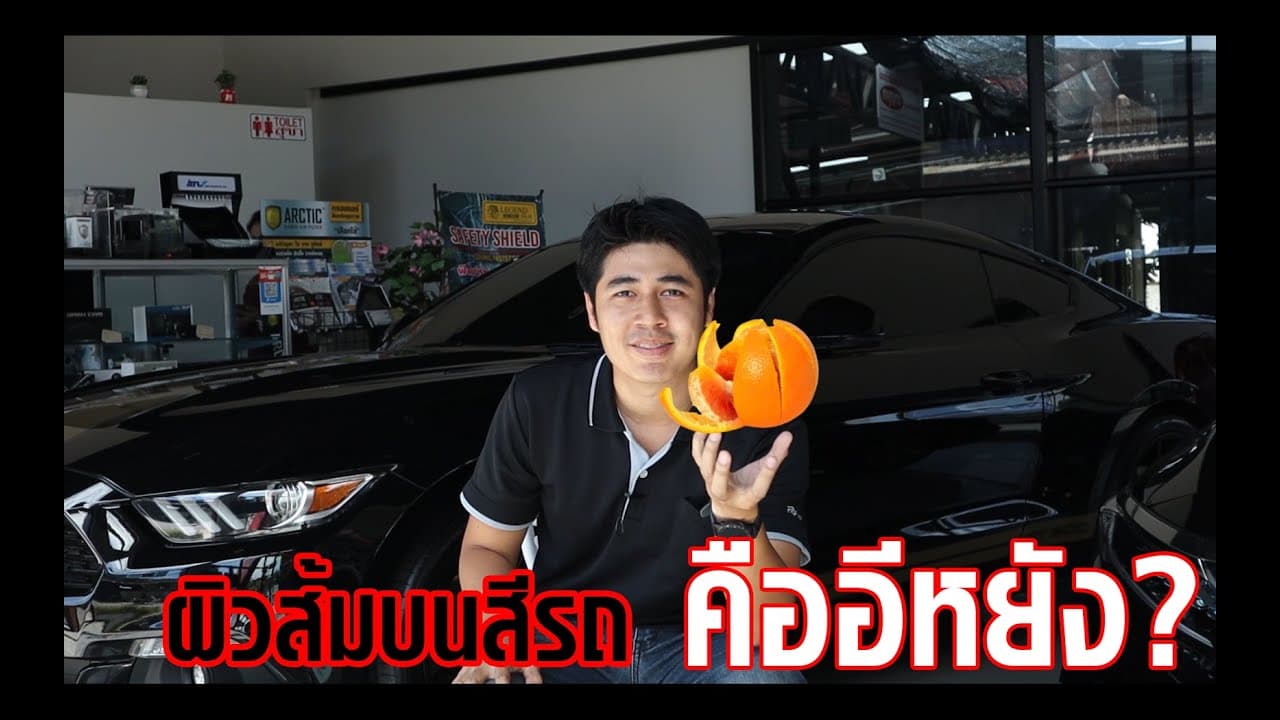 เคลือบแก้ว กับการ ขัดผิวส้ม ดีอย่างไร สีรถไม่คม สีรถเบลอ แก้อย่างไร บ้านคนรักรถ เพชรบุรี