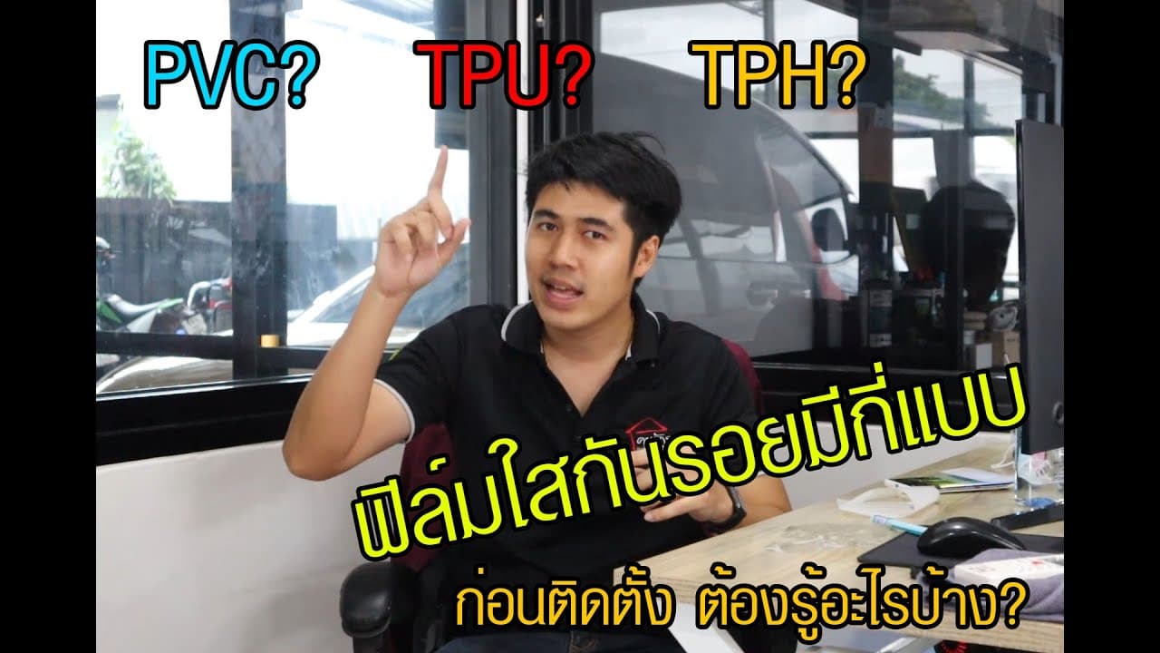 ฟิล์มใสกันรอย สีรถยนต์ มีกี่ประเภท ใครจะติดฟิล์มใสกันรอย ต้องดู บ้านคนรักรถ เพชรบุรี