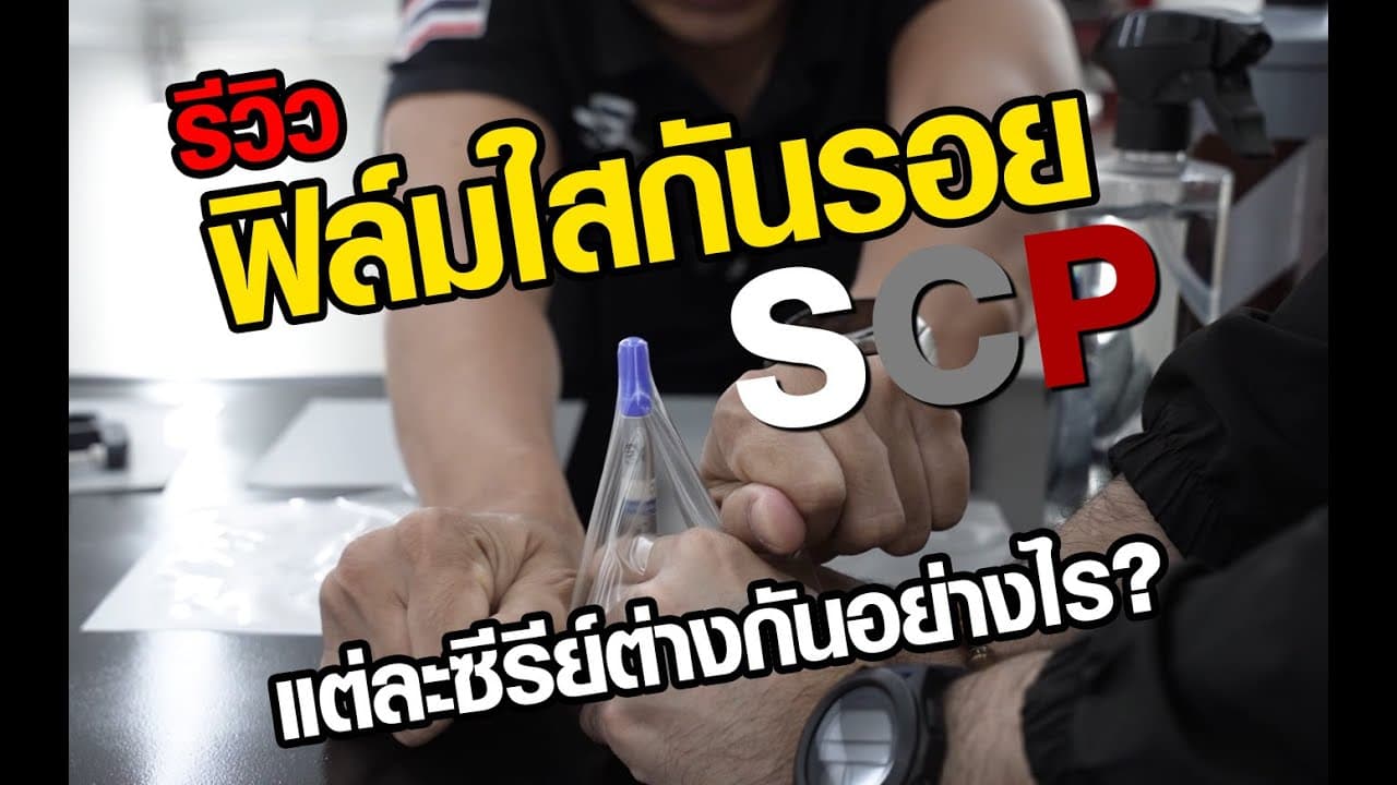 รีวิว ฟิล์มใสกันรอยแบรนด์ SCP แต่ละซีรีย์ ว่าแต่ละตัว ดีเด่นอย่างไร