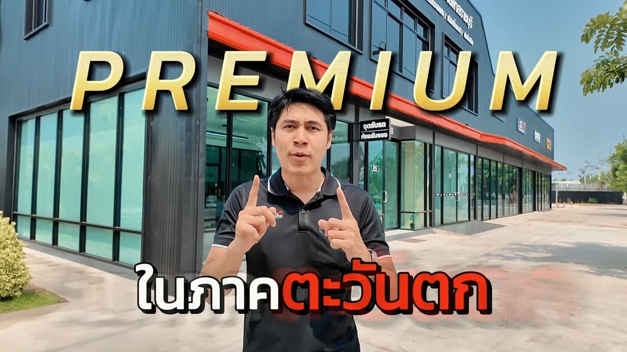 รีวิวบริการบ้านคนรักรถ