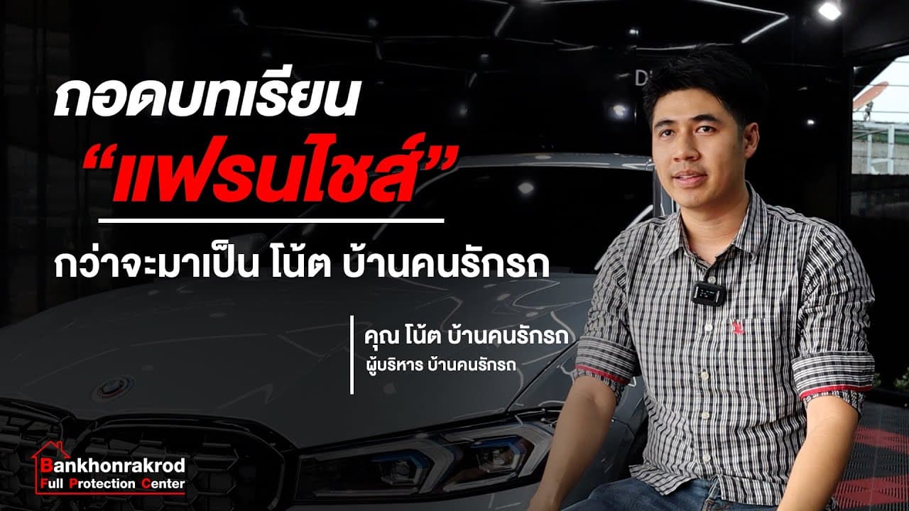 รีวิวบริการบ้านคนรักรถ