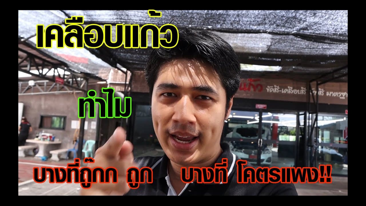 เคลือบแก้วราคาถูก VS ราคาแพง ต่างกันตรงไหน บ้านคนรักรถ เพชรบุรี