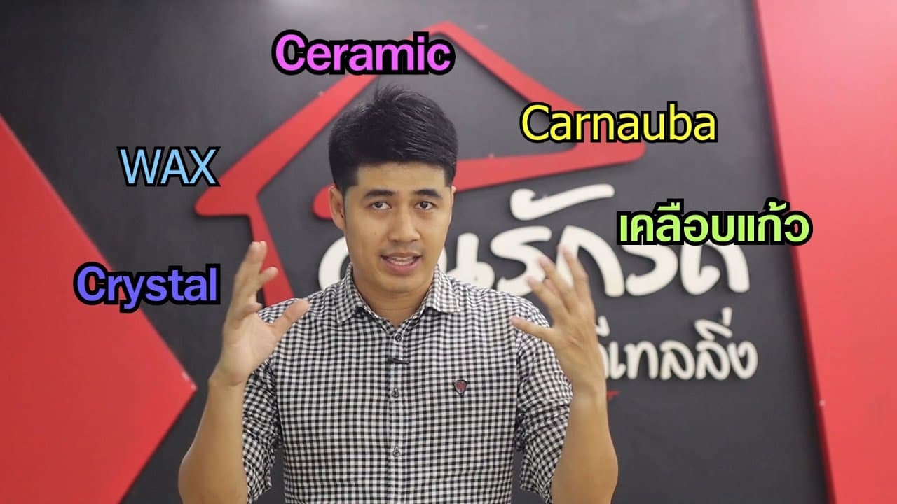 เคลือบสีรถ มีกี่ประเภท อะไรคือเคลือบ Wax อะไรคือเคลือบแก้ว? บ้านคนรักรถ เพชรบุรี