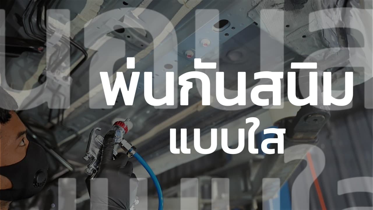 พ่นกันสนิม IRON SEAL
