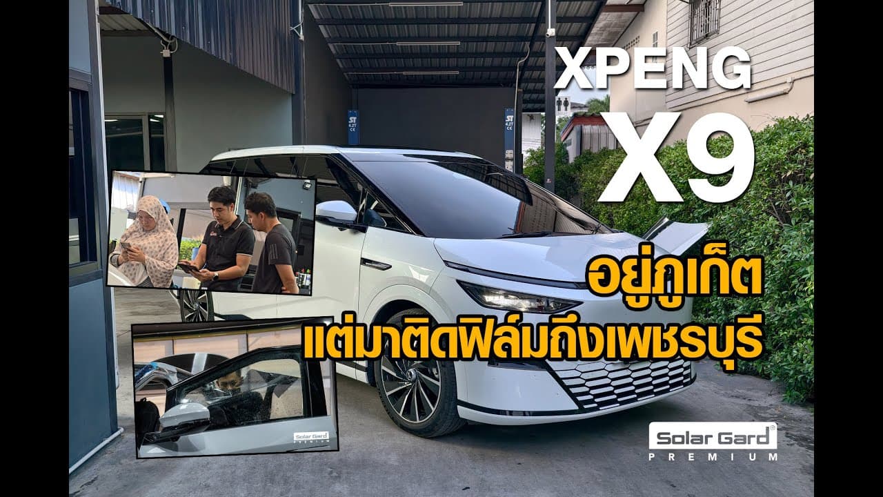 Xpeng X9 รีวิวติดฟิล์มกรองแสง Solar Gard Black Phantom อยู่ภูเก็ต แต่ทำไมถึงมาติดที่เรา